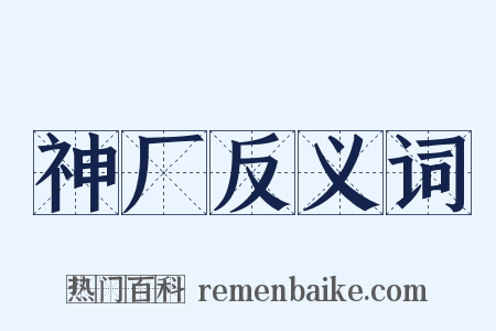 神厂反义词是什么意思的图片